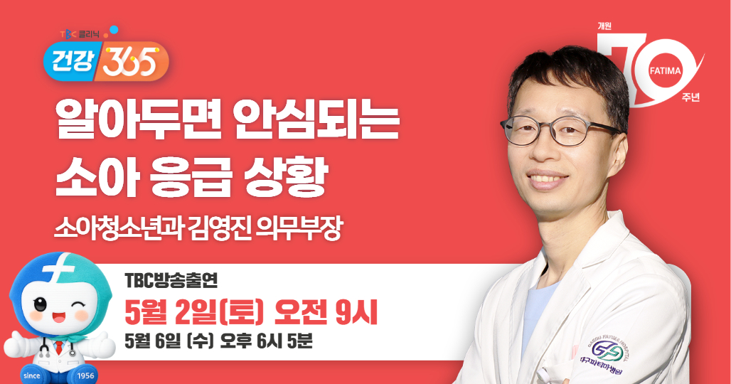 TBC클리닉 건강365 방송안내(소아청소년과 김영진 의무부장)